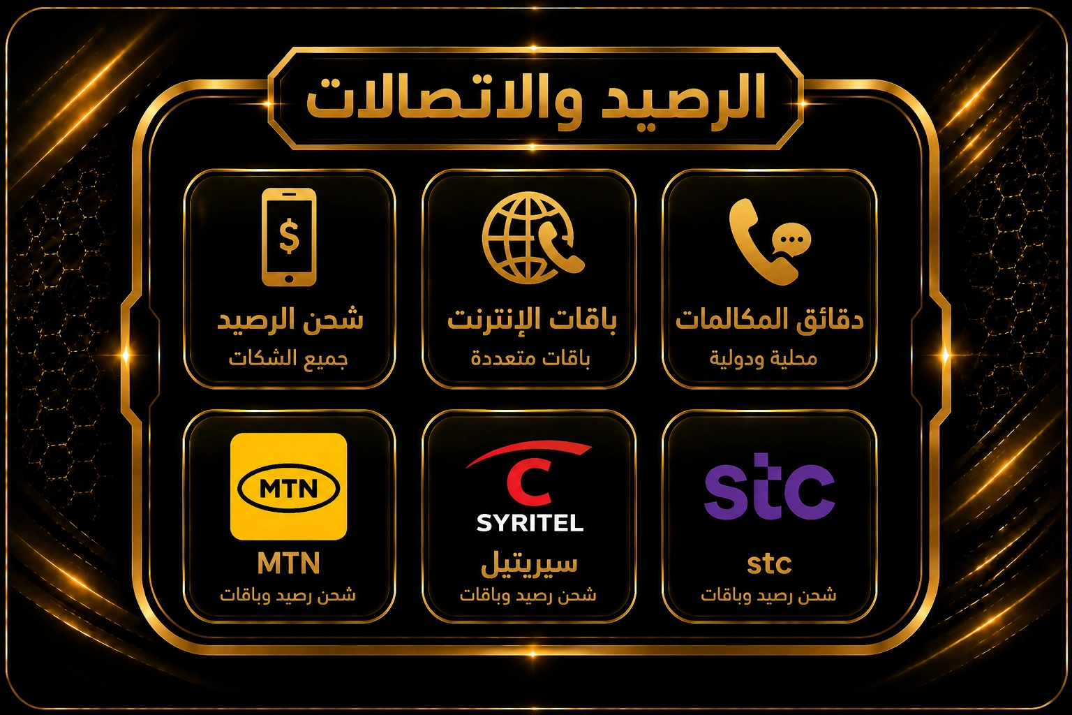 قسم الرصيد